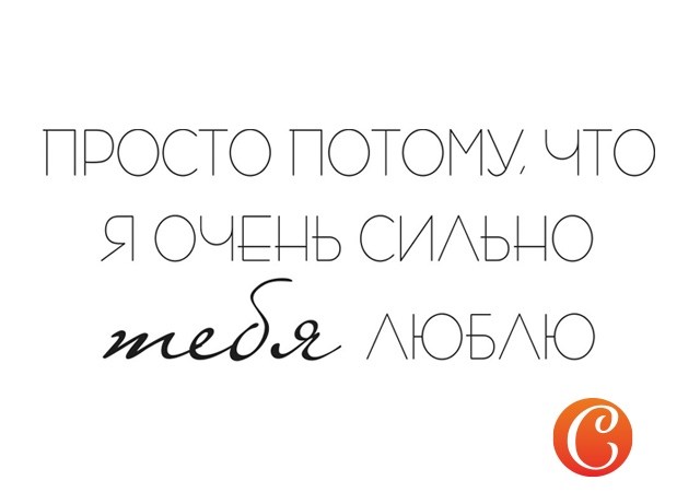 Потому что я люблю. Протоиучто я люблю тебя. Потому что я тебя люблю. Я просто люблю тебя. Я просто очень тебя люблю.